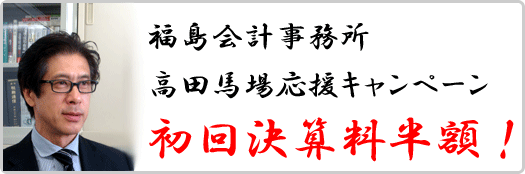 高田馬場応援キャンペーン初回決算料半額!