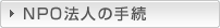 NPO�@�l�̎葱