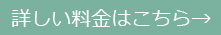 詳しい料金はこちら