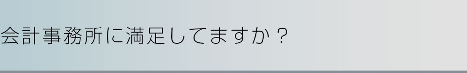 会計事務所に満足してますか？