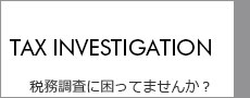 税務調査に困っていませんか？