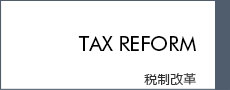 税制改革