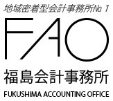 【公式】福島会計事務所｜千代田区飯田橋を拠点とする顧客第一主義の会計事務所